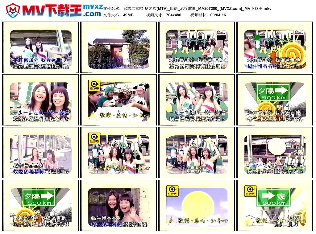 锦绣二重唱-夏之旅(MTV)_国语_流行歌曲_MA207200